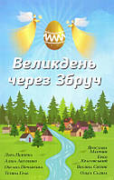 Великдень через Збруч/Підгірна Лора / Акуленко Аліна / Почапська Оксана / Граб Тетяна / Матічин Ярослава /