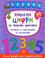 Пишемо цифри та графічні диктанти. Прописи із завданнями та наліпками/Смирнова Катерина