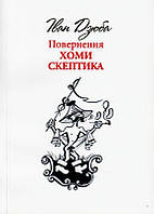 Повернення Хоми Скептика/Дзюба Іван