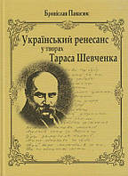 Український ренесанс у творах Тараса Шевченка/Панасюк Броніслав