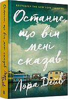Останнє, що він мені сказав/Дейв Лора