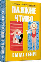 Пляжне чтиво/Емілі Генрі