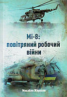 Мі - 8: повітряний робочий війни/Жирохов Михайло