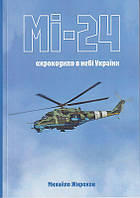 МІ-24 крокодил в небі України/Жирохов Михайло