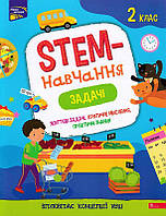 STEM-навчання. Задачі. 2 клас/Пуляєва Олена