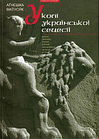 У колі української сецесії/Матусяк Аґнєшка