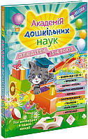 Академія дошкільних наук. 3-4 роки/Далідович Анастасія / Лазарь Олена / Мазаник Таїсія