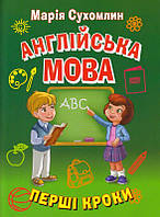 Англійська мова. Перші кроки/Сухомлин Марія