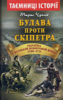 Булава проти скіпетра. Україна у Великій Північній війні 1700-1721 років/Чухліб Тарас