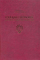 Східні церкви: державно-конфесійні відносини/Онищук Ігор / Онищук Світлана