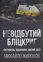 Невідбутий Бліцкриг/Жирохов Михайло