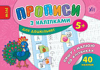 Пишу і малюю по клітинках. Прописи з наліпками/Столяренко Андрій