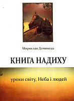 Книга надиху. Уроки світу, Неба і людей/Дочинець Мирослав