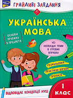 Грайливі завдання. Українська мова. 1 клас/Курганова Наталія