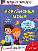 Грайливі завдання. Українська мова. 2 клас/Курганова Наталія