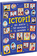 Історії про життя 50 українців та українок/Булгакова Г. / Курлович А. / Морозова В.