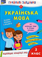 Грайливі завдання. Українська мова. 3 клас/Курганова Наталія