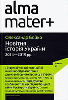 Новітня історія України 2014-2019 рр./Бойко Олександр