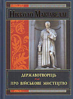 Державотворець/Макіавеллі Ніколо