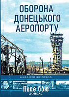 Оборона Донецького аеропорту/Жирохов Михайло