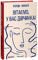 Вітаємо, у вас дівчинка!/Кноуп Голді