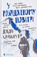 У розрідженому повітрі/Кракауэр Джон