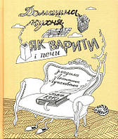 Домашна кухня. Як варити і печи/Лучаківська Леонтина