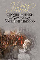 Сподвижники Богдана Хмельницького/Мицик Юрій