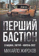 Перший Бастіон сумщина, лютий-квітень 2022/Жирохов Михайло