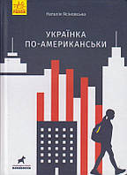 Українка по-американськи/Ясіновська Наталія