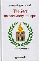 Тибет на восьмому поверсі/Дністровий Анатолій