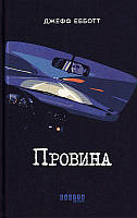 Провина/Ебботт Джефф