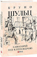 Санаторій під клепсидрою/Бруно Шульц