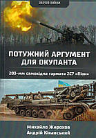 Потужний аргумент для окупанта 230-мм самохідна гармата 2С7 Піон/Жирохов Михайло