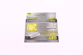 Скоби загартовані для степлера тм т53 10 мм 1000 шт(VIROK)