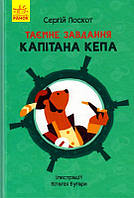 Таємне завдання капітана Кепа/Лоскот Сергій