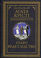 Пуаро веде слідство/Аґата Крісті