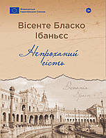 Непроханий гість/Вісенте Бласко Ібаньєс