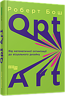 Opt Art. Від математичної оптимізації до візуального дизайну/Бош Роберт