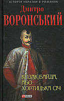 Козак Байда, або Хортицька Січ/Воронський Дмитро