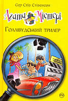 Агата Містері. Голлівудський трилер. Книга 9/Стівенсон Стів