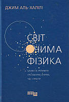 Світ очима фізика. Цікаво та зрозуміло про матерію, енергію, час і простір/Аль-Халілі Джим