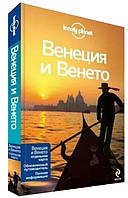 Венеция и Венето. Lonely Planet + отдельная карта Венеции. Путеводитель / Элисон Бинг, Роберт Лэндон /