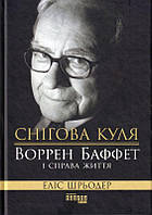 Снігова куля: Воррен Баффет і справа життя/Шрьодер Еліс