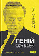 Геній. Річард Фейнман: життя та наука/Глік Джеймс