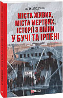 Міста живих, міста мертвих. Історії війни у Бучі та Ірпені/Подобна Євгенія