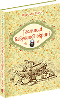 Таємниці бабусиної скрині/Ярослав Тарас