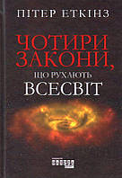 Чотири закони, що рухають Всесвіт/Еткінз Пітер