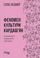 Феномен культури Кардаш'ян/Кешмор Елліс