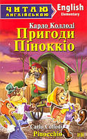 Пригоди Піноккіо. Pinocchio/Карло Коллоді